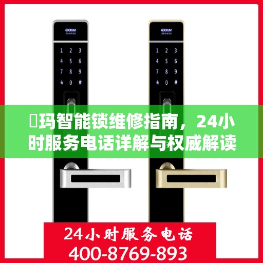 玥玛智能锁维修指南，24小时服务电话详解与权威解读