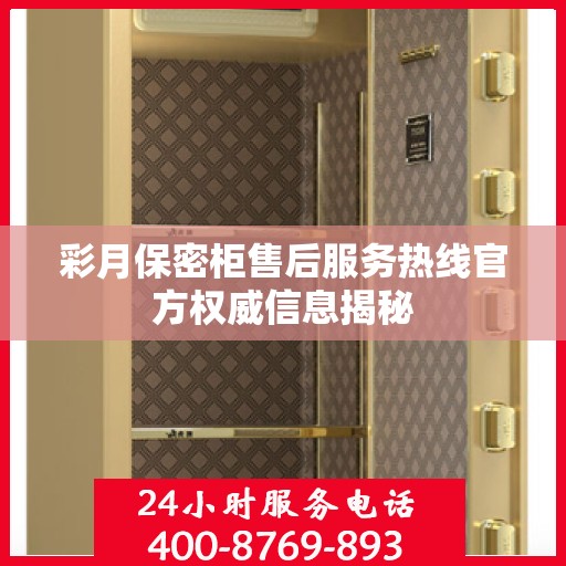 彩月保密柜售后服务热线官方权威信息揭秘