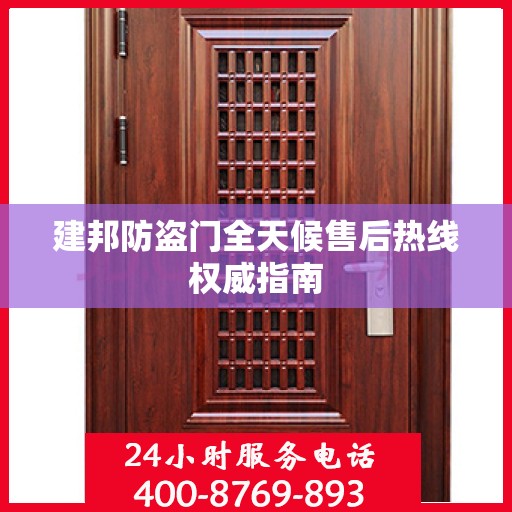 建邦防盗门全天候售后热线权威指南