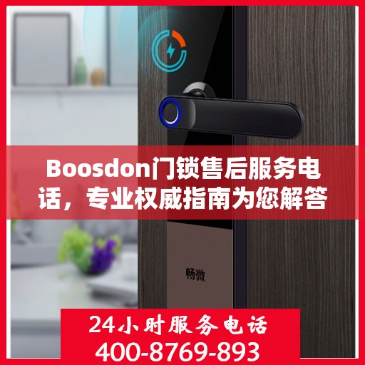 Boosdon门锁售后服务电话，专业权威指南为您解答服务热线！