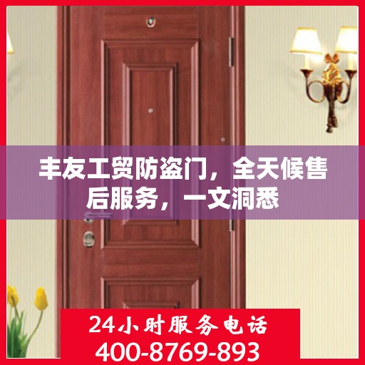 丰友工贸防盗门，全天候售后服务，一文洞悉