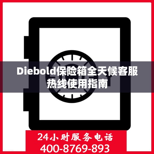 Diebold保险箱全天候客服热线使用指南