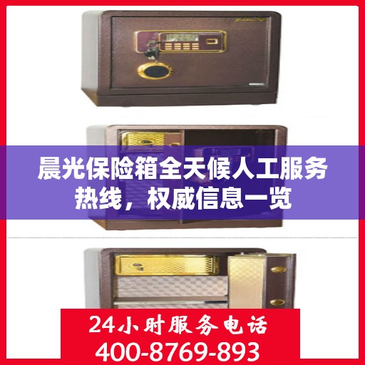 晨光保险箱全天候人工服务热线，权威信息一览