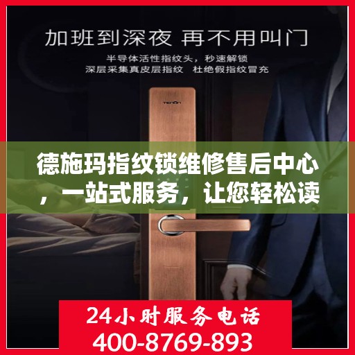 德施玛指纹锁维修售后中心，一站式服务，让您轻松读懂所有维修细节