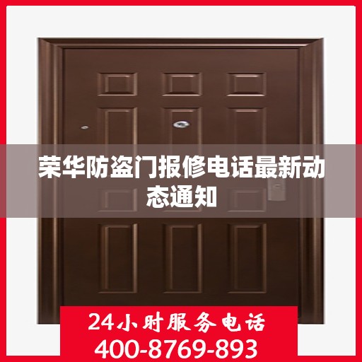 荣华防盗门报修电话最新动态通知
