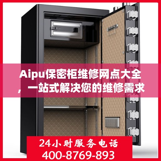 Aipu保密柜维修网点大全，一站式解决您的维修需求攻略