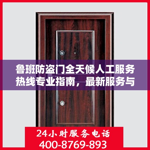 鲁班防盗门全天候人工服务热线专业指南，最新服务与支持攻略