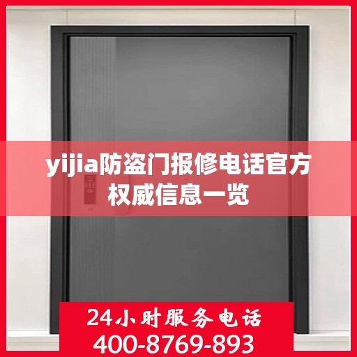 yijia防盗门报修电话官方权威信息一览