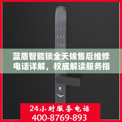 蓝盾智能锁全天候售后维修电话详解，权威解读服务指南