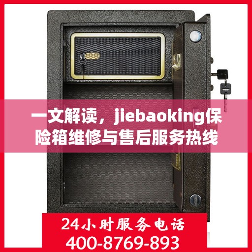 一文解读，jiebaoking保险箱维修与售后服务热线