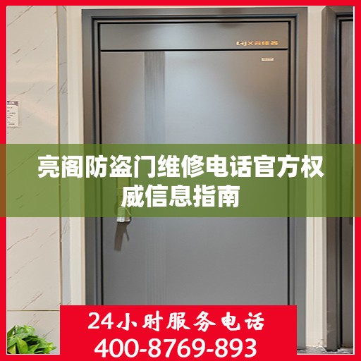 亮阁防盗门维修电话官方权威信息指南