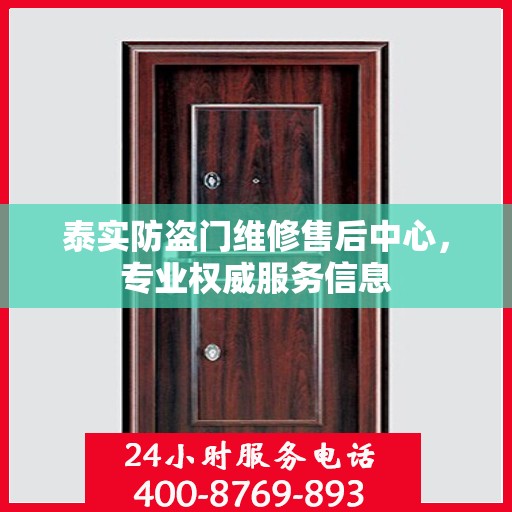泰实防盗门维修售后中心，专业权威服务信息