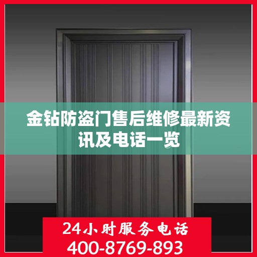 金钻防盗门售后维修最新资讯及电话一览
