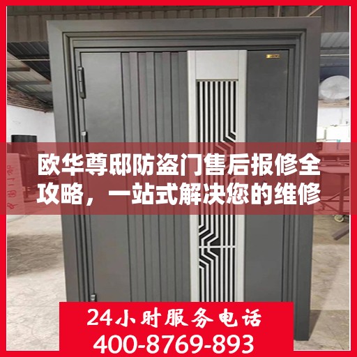 欧华尊邸防盗门售后报修全攻略，一站式解决您的维修难题