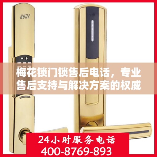 梅花锁门锁售后电话，专业售后支持与解决方案的权威指南