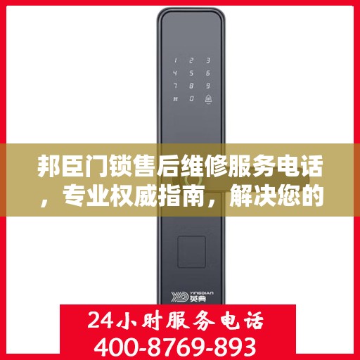 邦臣门锁售后维修服务电话，专业权威指南，解决您的锁事无忧！