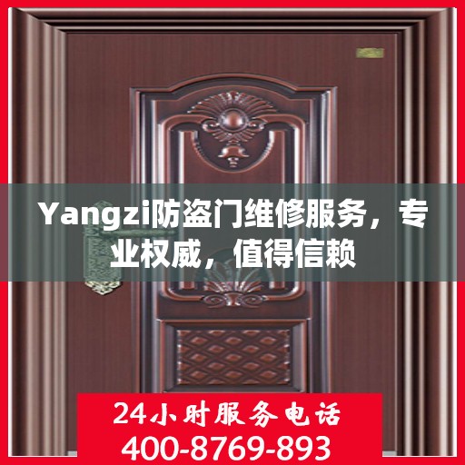 Yangzi防盗门维修服务，专业权威，值得信赖