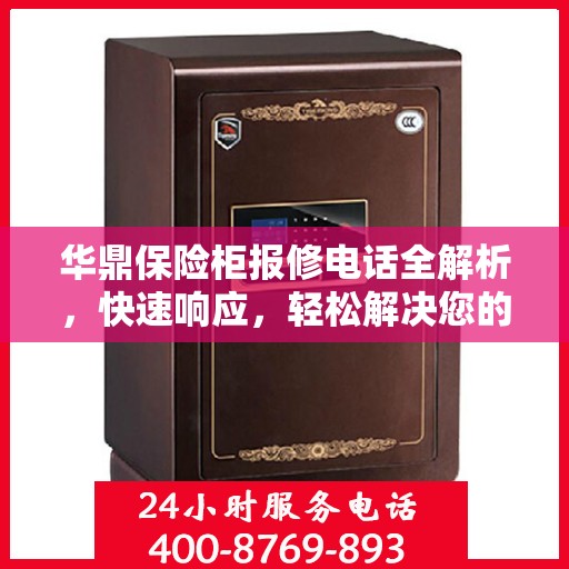 华鼎保险柜报修电话全解析，快速响应，轻松解决您的维修需求