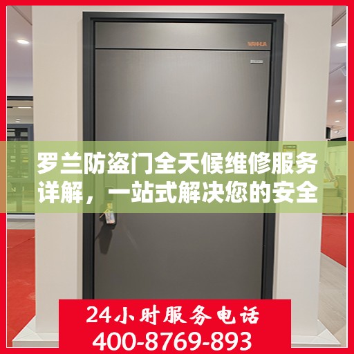 罗兰防盗门全天候维修服务详解，一站式解决您的安全锁事需求