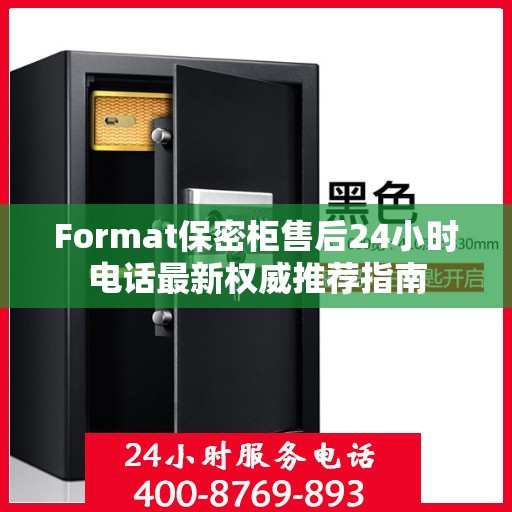 Format保密柜售后24小时电话最新权威推荐指南