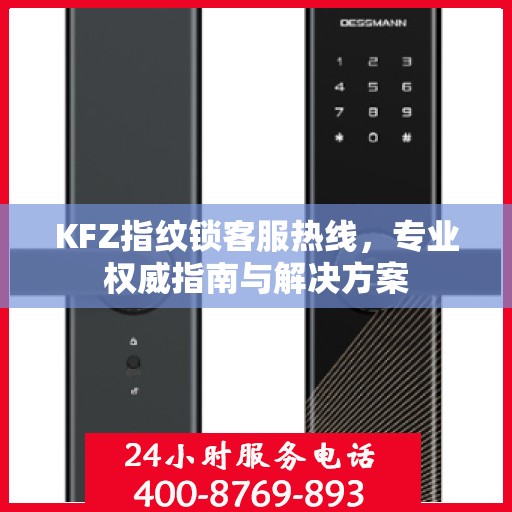 KFZ指纹锁客服热线，专业权威指南与解决方案