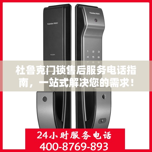 杜鲁克门锁售后服务电话指南，一站式解决您的需求！