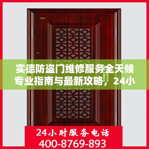 实德防盗门维修服务全天候专业指南与最新攻略，24小时服务电话一网打尽