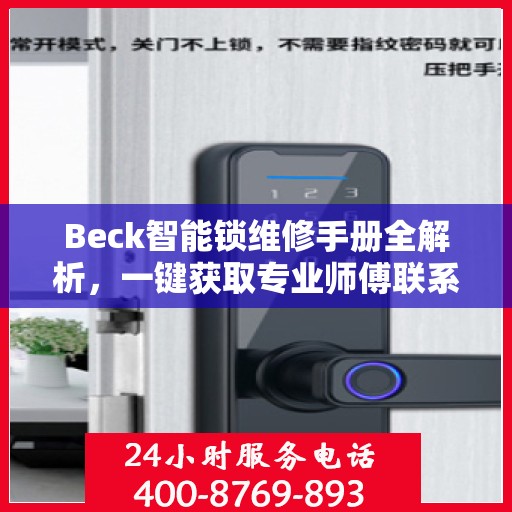 Beck智能锁维修手册全解析，一键获取专业师傅联系电话