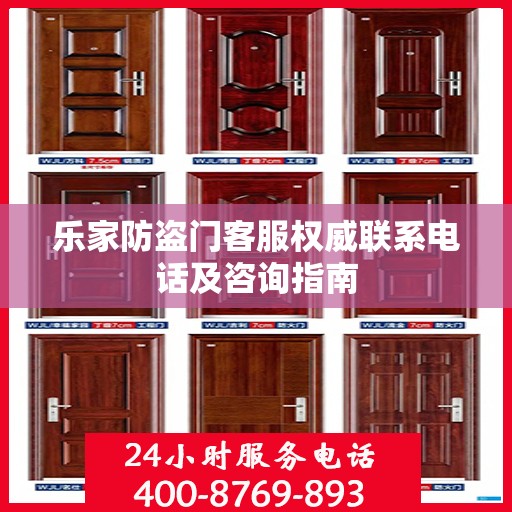 乐家防盗门客服权威联系电话及咨询指南