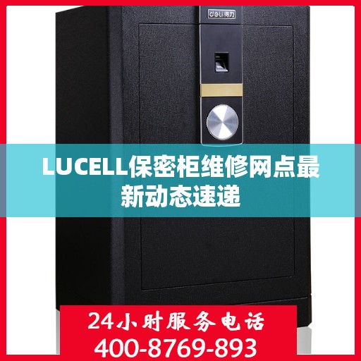 LUCELL保密柜维修网点最新动态速递