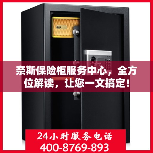 奈斯保险柜服务中心，全方位解读，让您一文搞定！