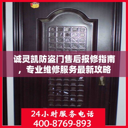 诚灵凯防盗门售后报修指南，专业维修服务最新攻略
