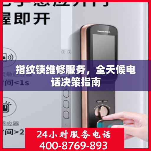 指纹锁维修服务，全天候电话决策指南