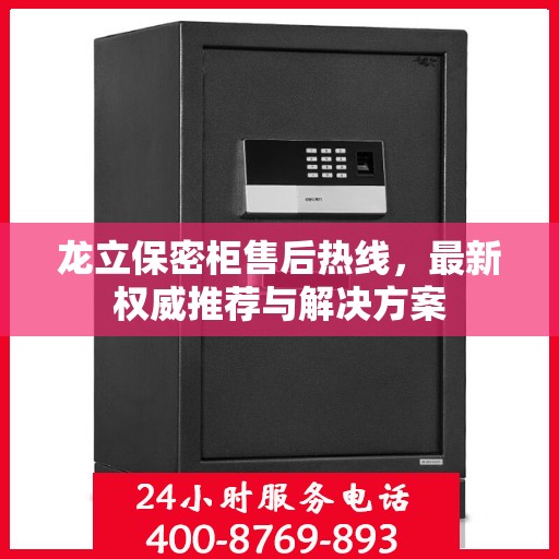 龙立保密柜售后热线，最新权威推荐与解决方案