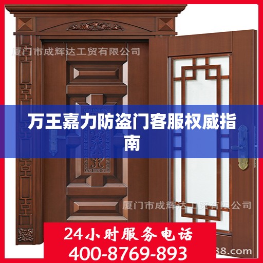 万王嘉力防盗门客服权威指南