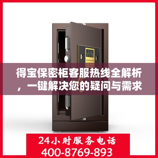 得宝保密柜客服热线全解析，一键解决您的疑问与需求