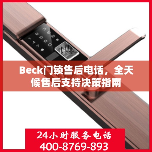 Beck门锁售后电话，全天候售后支持决策指南