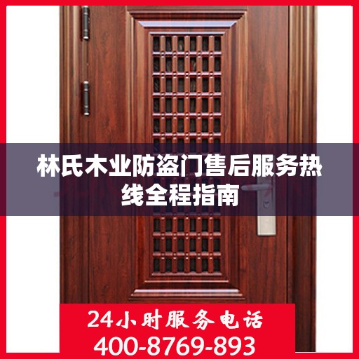 林氏木业防盗门售后服务热线全程指南