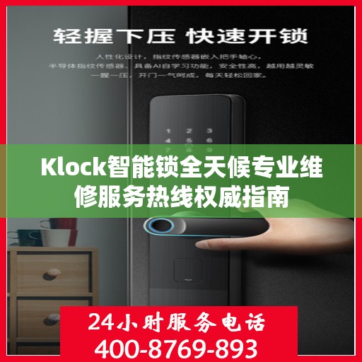 Klock智能锁全天候专业维修服务热线权威指南