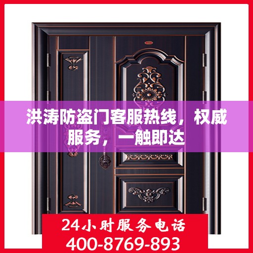 洪涛防盗门客服热线，权威服务，一触即达