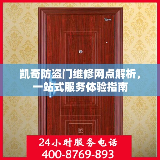 凯奇防盗门维修网点解析，一站式服务体验指南