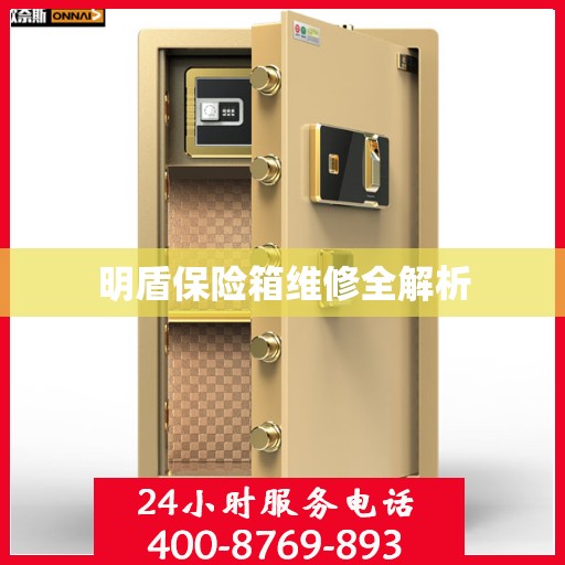 明盾保险箱维修全解析