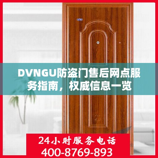 DVNGU防盗门售后网点服务指南，权威信息一览