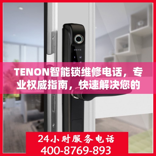 TENON智能锁维修电话，专业权威指南，快速解决您的锁具问题