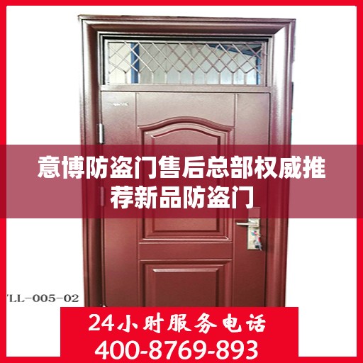 意博防盗门售后总部权威推荐新品防盗门