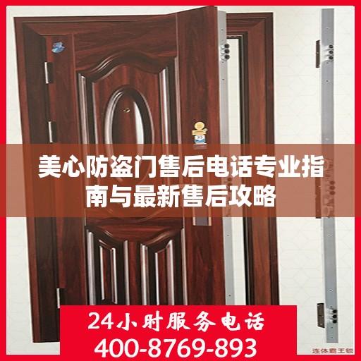 美心防盗门售后电话专业指南与最新售后攻略
