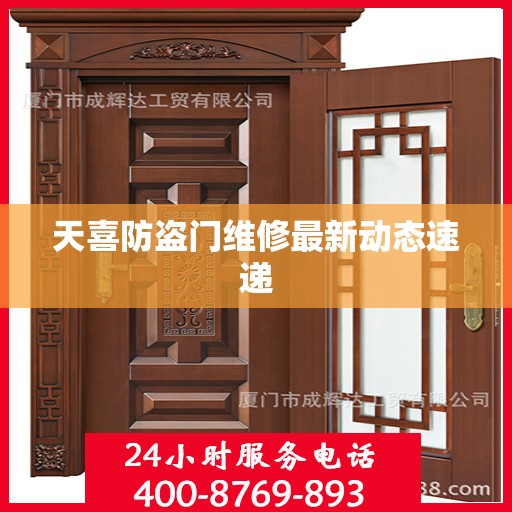 天喜防盗门维修最新动态速递