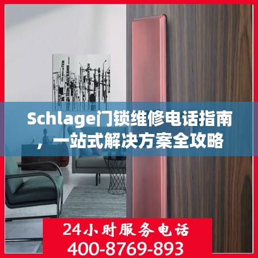 Schlage门锁维修电话指南，一站式解决方案全攻略