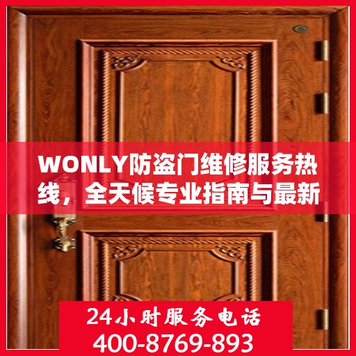 WONLY防盗门维修服务热线，全天候专业指南与最新攻略