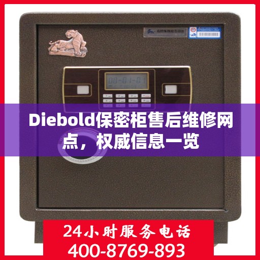 Diebold保密柜售后维修网点，权威信息一览